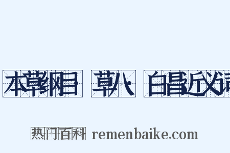 本草纲目·草八·白昌近义词是什么意思的图片